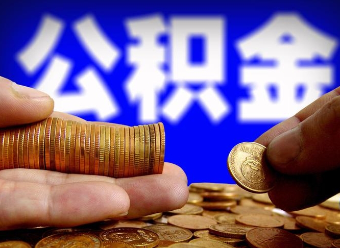 南平公金积金提取（公积金提取8400教程）